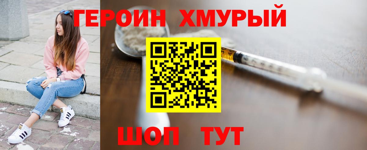 Героин Heroin Горячий Ключ
